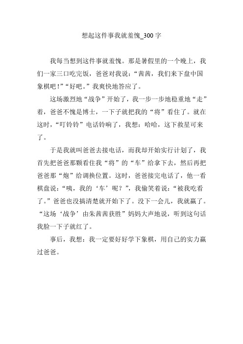 想起这件事我就羞愧【作文案例】300字