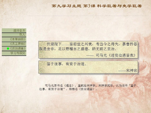 【川教版】七年级下册历史：第17课《科学巨著与史学巨著》ppt课件(精品课件在线)_11
