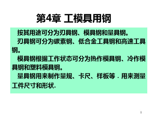 第4章工模具用钢介绍