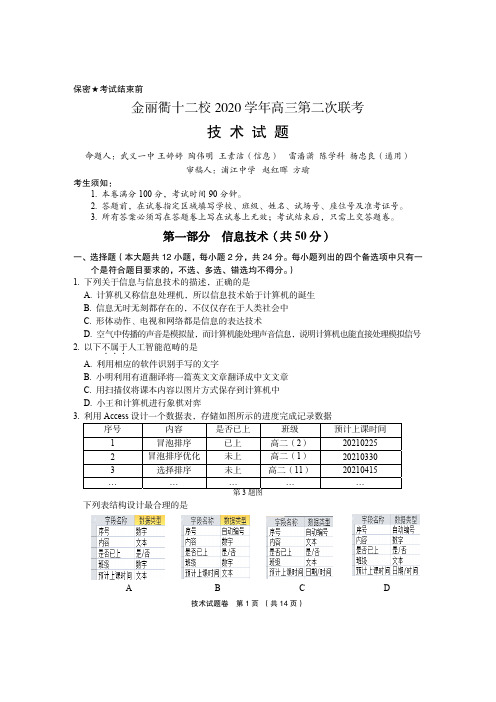 2021年5月金丽衢十二校技术试题