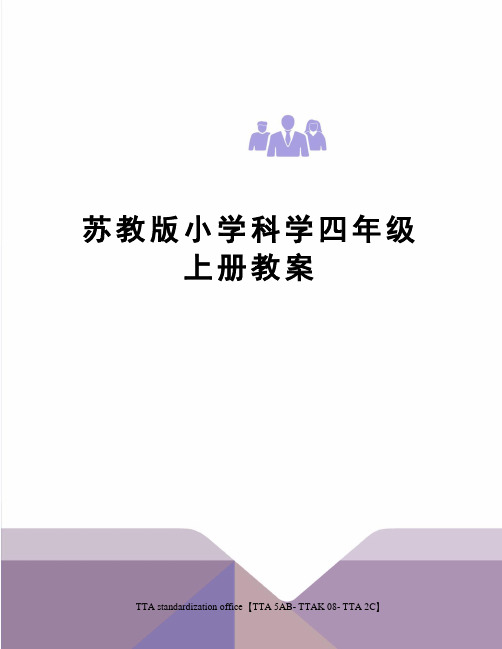 苏教版小学科学四年级上册教案