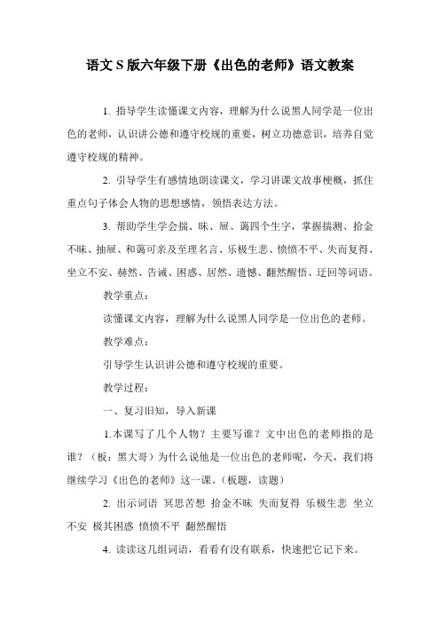 语文S版六年级下册《出色的老师》语文教案