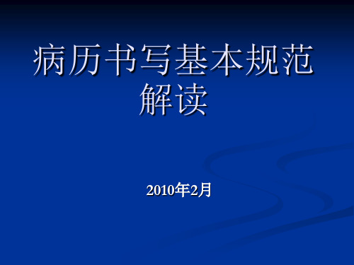 病历书写新规范解读