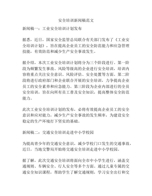 关于安全培训新闻稿范文