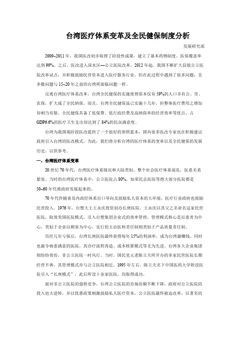 台湾医疗体系变革及全民健保制度分析