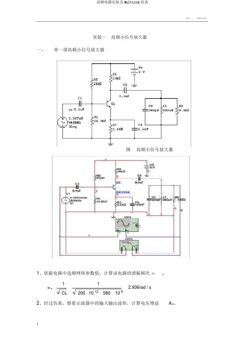 高频电路实验及Multisim仿真