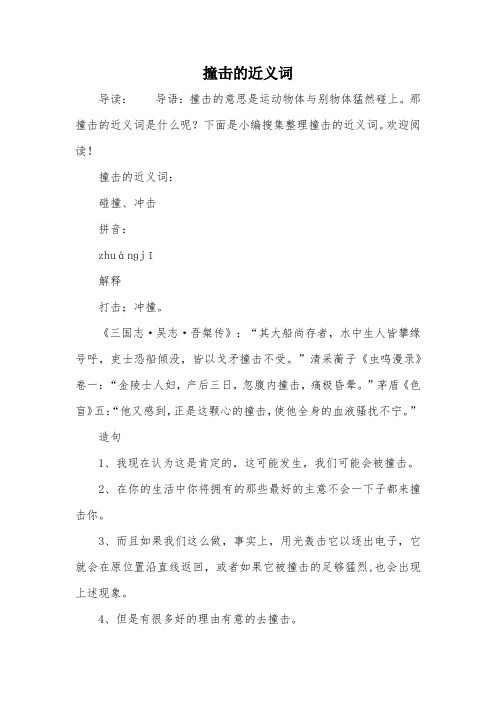 撞击的近义词