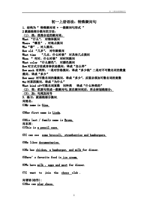 初一上册语法特殊疑问句