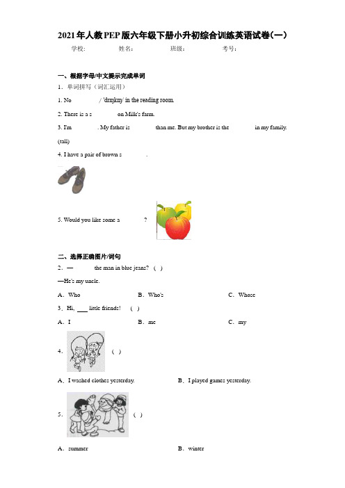 2021年人教PEP版六年级下册小升初综合训练英语试卷(一)
