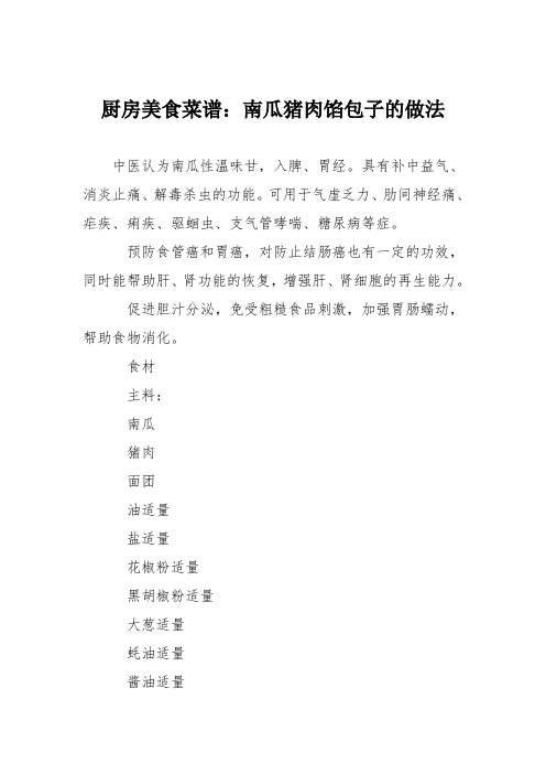厨房美食菜谱：南瓜猪肉馅包子的做法