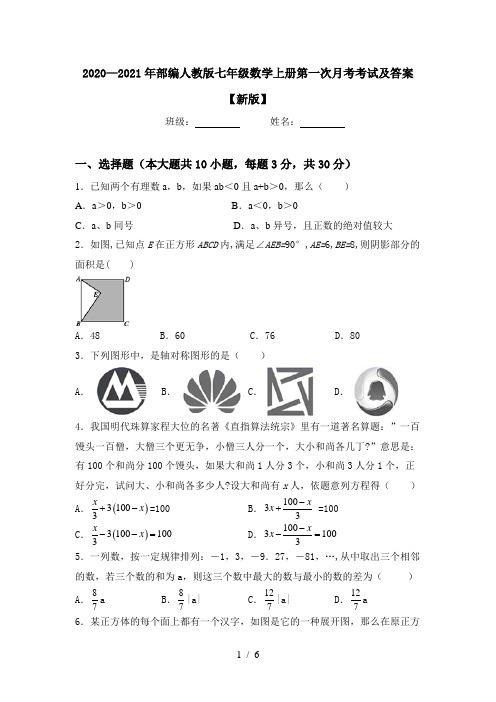 2020—2021年部编人教版七年级数学上册第一次月考考试及答案【新版】
