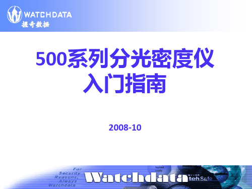 500系列分光密度仪入门指南