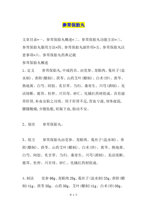 参茸保胎丸