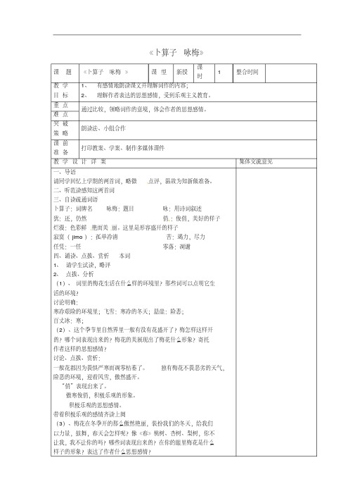 【苏教版】七年级语文下册：第5单元《卜算子-咏梅》教案设计