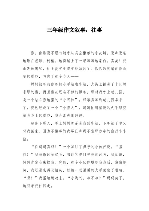 三年级作文叙事：往事