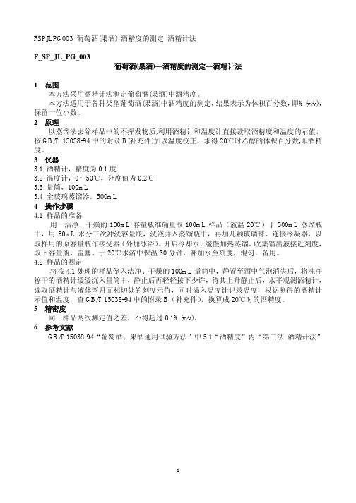 葡萄酒(果酒)—酒精度的测定—酒精计法