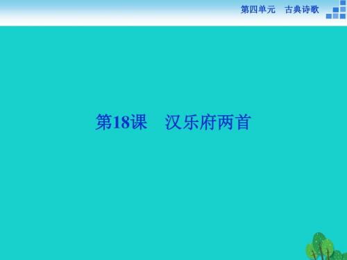 高中语文 4.18 汉乐府两首课件