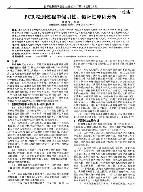 PCR 检测过程中假阴性、假阳性原因分析