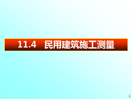 民用建筑施工测量-PPT课件