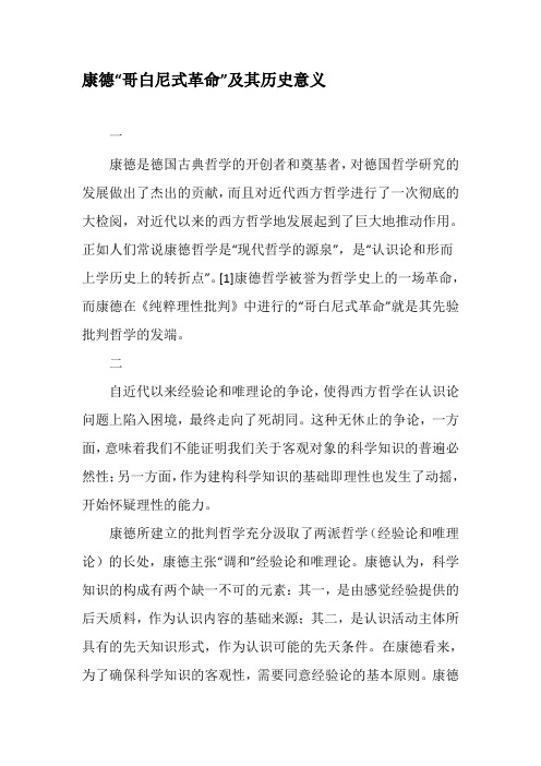 康德“哥白尼式革命”及其历史意义-精选资料