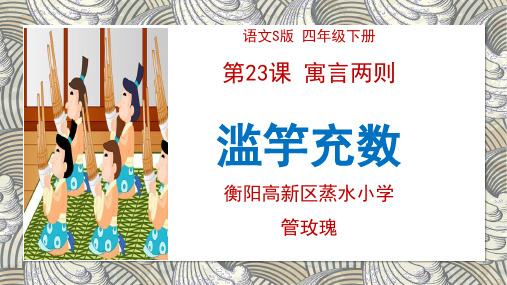 滥竽充数