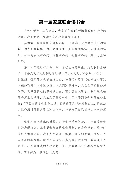 第一届家庭联合读书会_初三作文