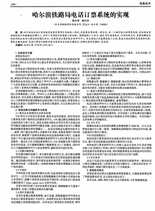 哈尔滨铁路局电话订票系统的实现