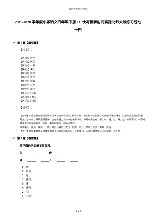 2019-2020学年度小学语文四年级下册11 快与慢和时间赛跑北师大版练习题七十四
