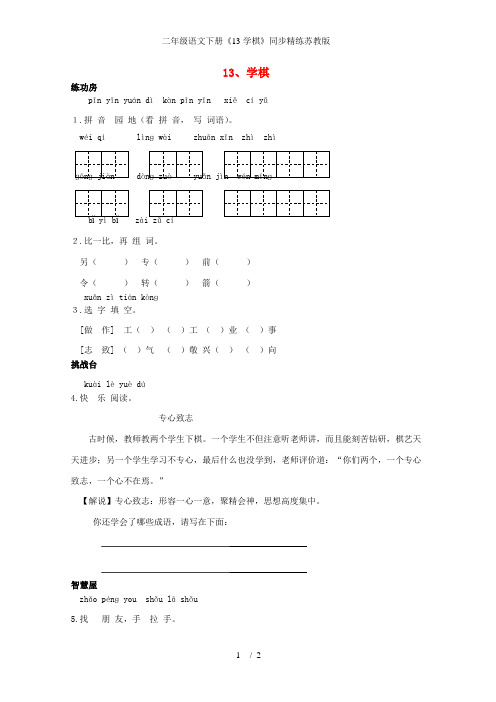 二年级语文下册《13学棋》同步精练苏教版