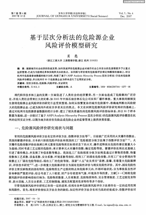 基于层次分析法的危险源企业风险评价模型研究