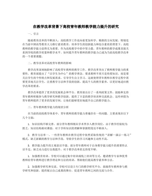 在教学改革背景下高校青年教师教学能力提升的研究