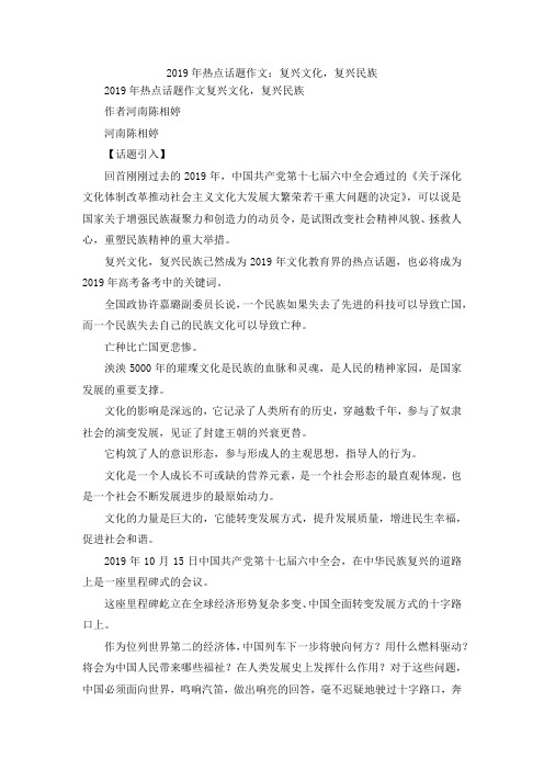 最新-2019年热点话题作文复兴文化复兴民族 精品