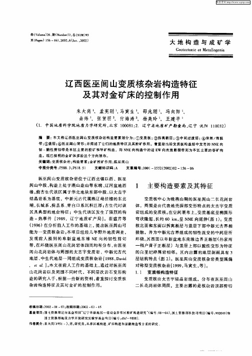 辽西医巫闾山变质核杂岩构造特征及其对金矿床的控制作用