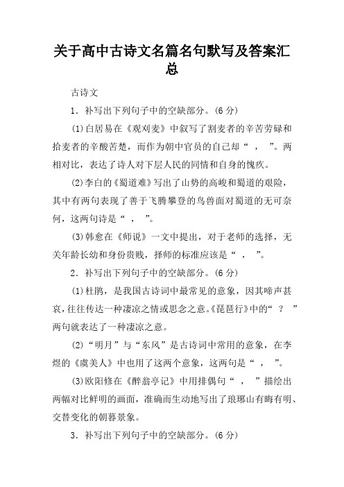 关于高中古诗文名篇名句默写及答案汇总
