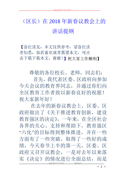 (区长)在18年新春议教会上的讲话提纲