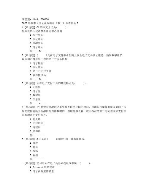 电大2020年春季《电子商务概论(本)》形考任务3答案非答案