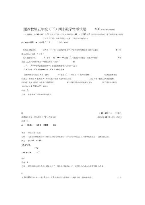 2019年五年级下期末数学常考试题100题解析版