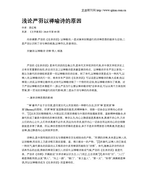浅论严羽以禅喻诗的原因