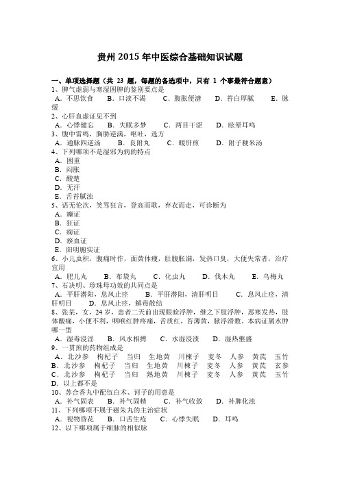 贵州2015年中医综合基础知识试题