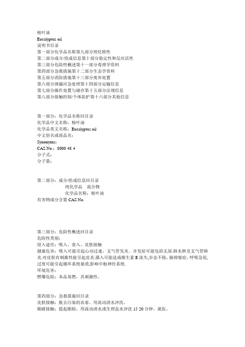 桉叶油MSDS