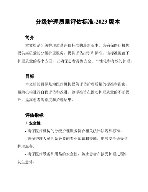 分级护理质量评估标准-2023版本
