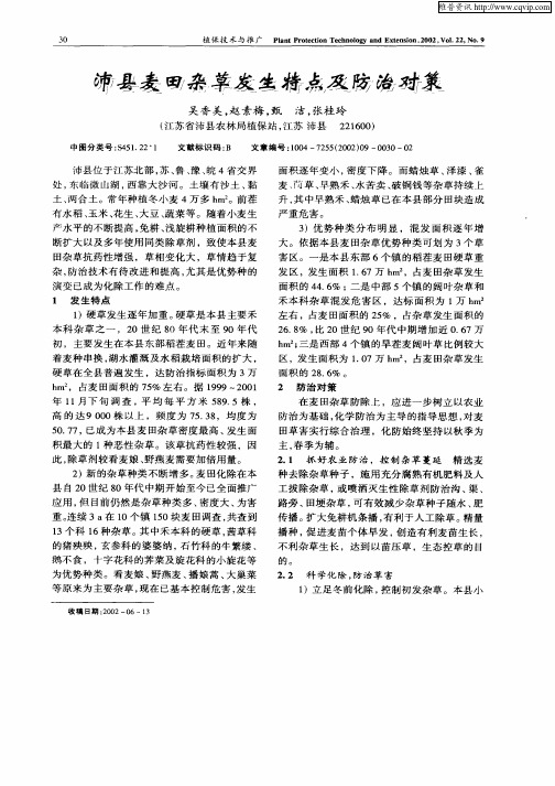 沛县麦田杂草发生特点及防治对策