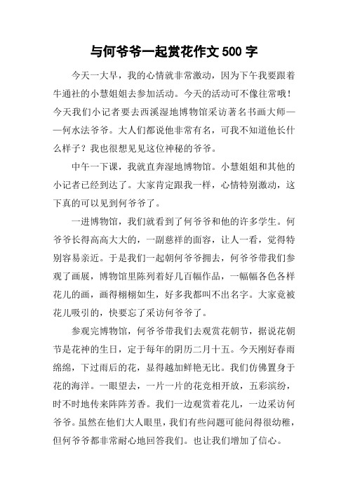 与何爷爷一起赏花作文500字