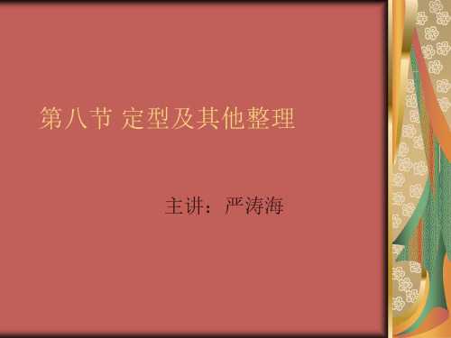 第九节 定型及其他整理