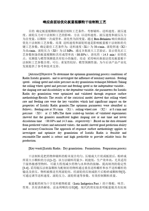 响应曲面法优化板蓝根颗粒干法制粒工艺
