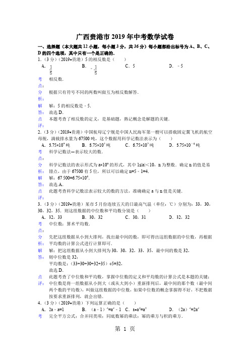 2019贵港中考数学解析版共18页
