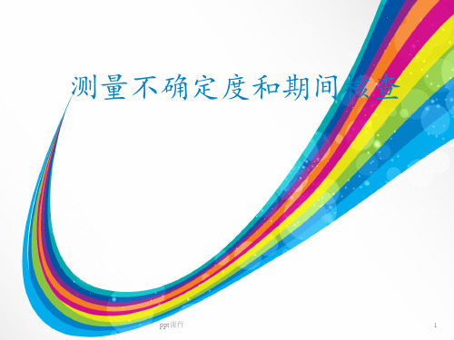 测量不确定度和期间核查评定  ppt课件