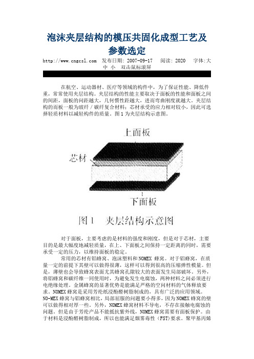 泡沫夹层结构的模压共固化成型工艺及参数选定
