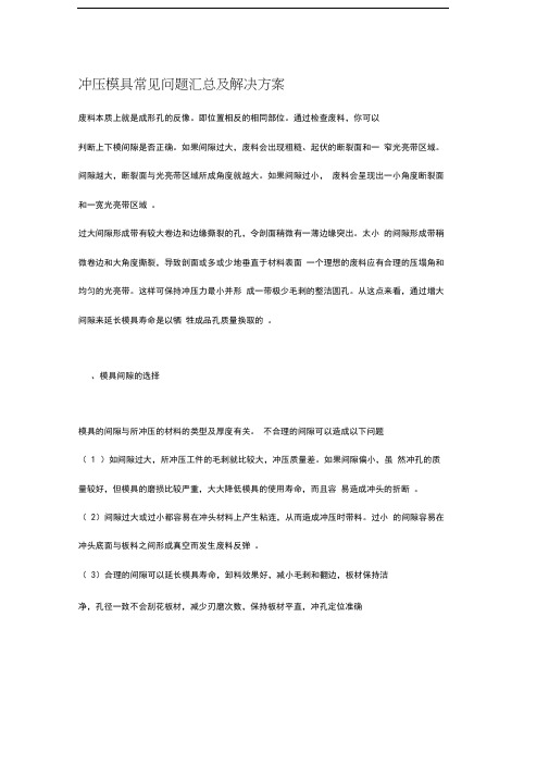 冲压模具常见问题汇总及解决方案