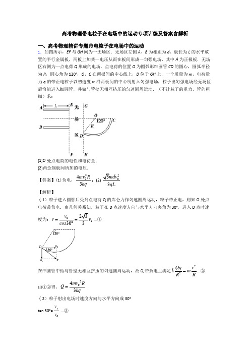 高考物理带电粒子在电场中的运动专项训练及答案含解析